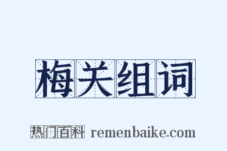梅关组词是什么意思的图片